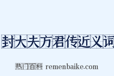 封大夫方君传近义词是什么意思的图片